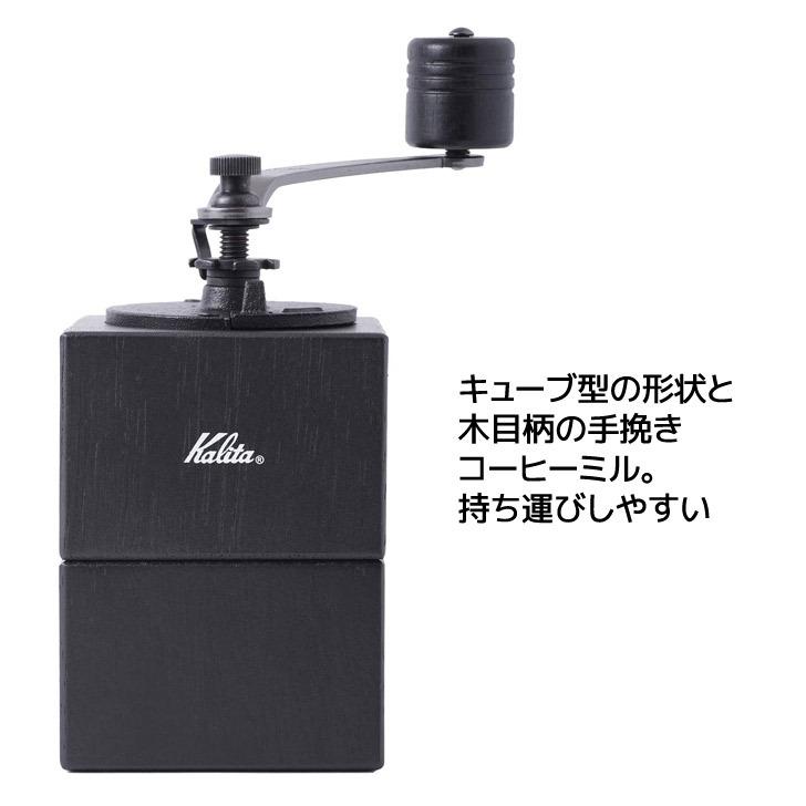 Kalita ○ カリタ キュービックミル 42165 珈琲 コーヒーミル Kalita ○ カリタ キュービックミル 42165 珈琲 コーヒーミル