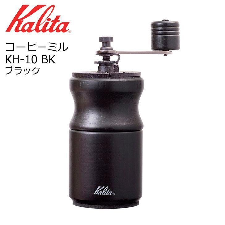 ● カリタ コーヒーミル KH-10 BK ブラック 42168 Kalita 珈琲 手挽き 家庭用 木製 おしゃれ コンパクト｜k-mori