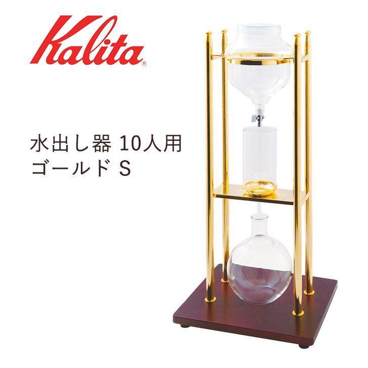カリタ水だしコーヒー器25人用 Kalita カリタ 水出しコーヒー25人 水出しコーヒー ドリッパー