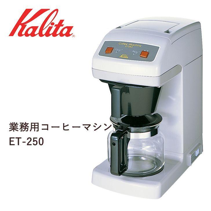  カリタ 業務用コーヒーマシン ET-250 62015 キッチン お店 貯湯タイプ