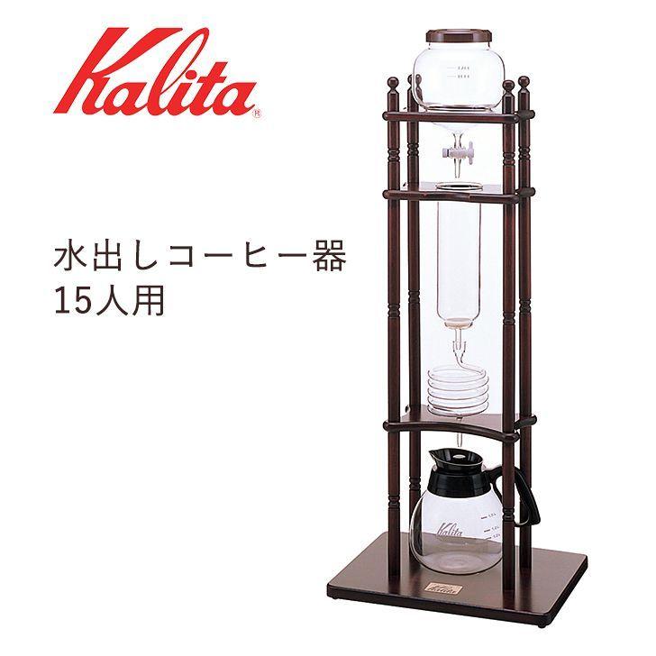 Karita カリタ 水出しコーヒー/ダッチコーヒー/ウォータードリップ