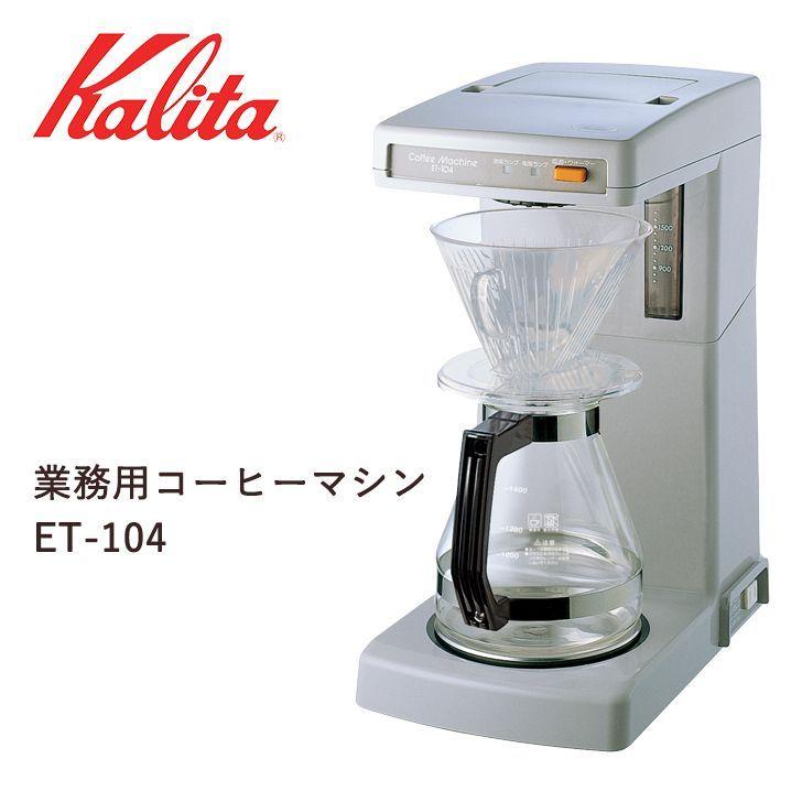 Kalita 【メーカー直送】 カリタ 業務用コーヒーマシン ET-104 Kalita 【メーカー直送】 カリタ 業務用コーヒーマシン ET-104