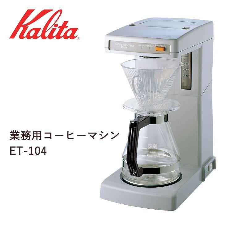 カリタ　業務用コーヒーマシン　ET-104　62017　キッチン　お店　貯湯タイプ