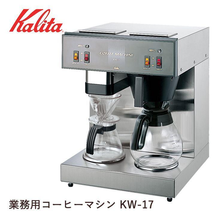  カリタ 業務用コーヒーマシン KW-17 62053 キッチン お店 貯湯タイプ 1?15カップ用