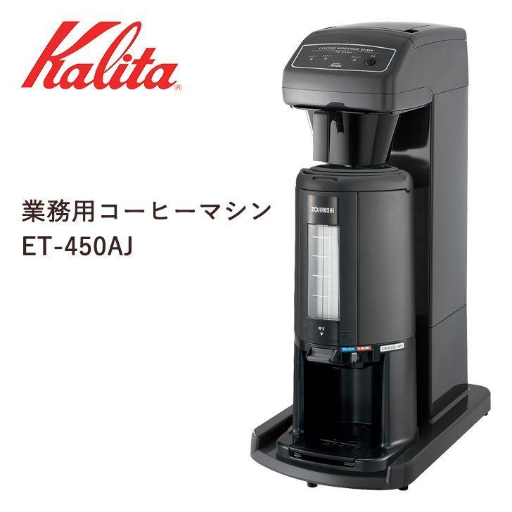 カリタ 業務用コーヒーマシン ET-450N AJ