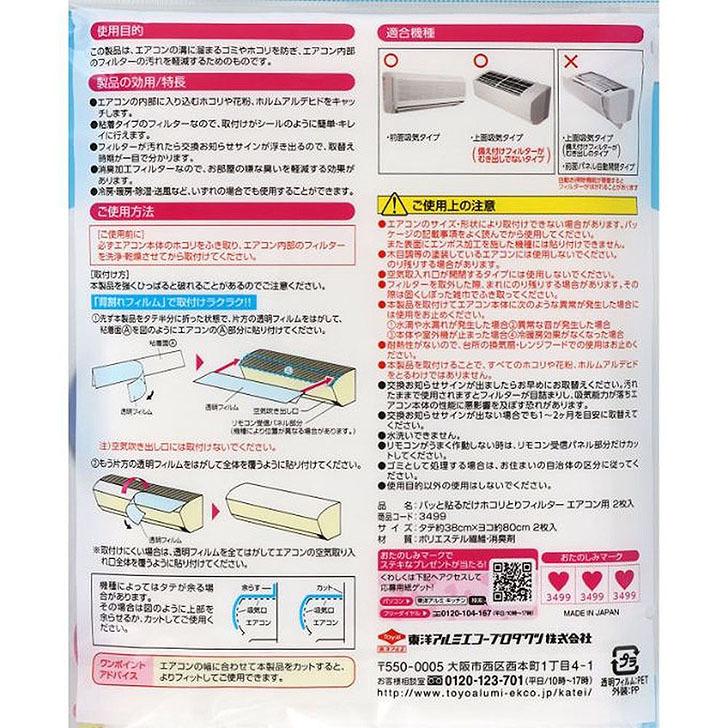 東洋アルミ パッと貼るだけホコリとりフィルター エアコン用2枚入 ウイルス 簡単 ほこり フィルター 取り替え シート :4901987234999:暮らしの杜 横濱 - 通販 - Yahoo!ショッピング 東洋アルミ パッと貼るだけホコリとりフィルター エアコン用2枚入 ウイルス 簡単 ほこり フィルター 取り替え シート :4901987234999:暮らしの杜 横濱 - 通販 - Yahoo!ショッピング