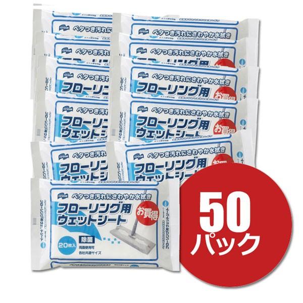 山崎産業 まとめ買い フローリング用ウェットシート 20枚入 50パックセット 除菌 清掃 ケース販売 コンドル 床掃除 水拭き 各社共通 業務用｜k-mori