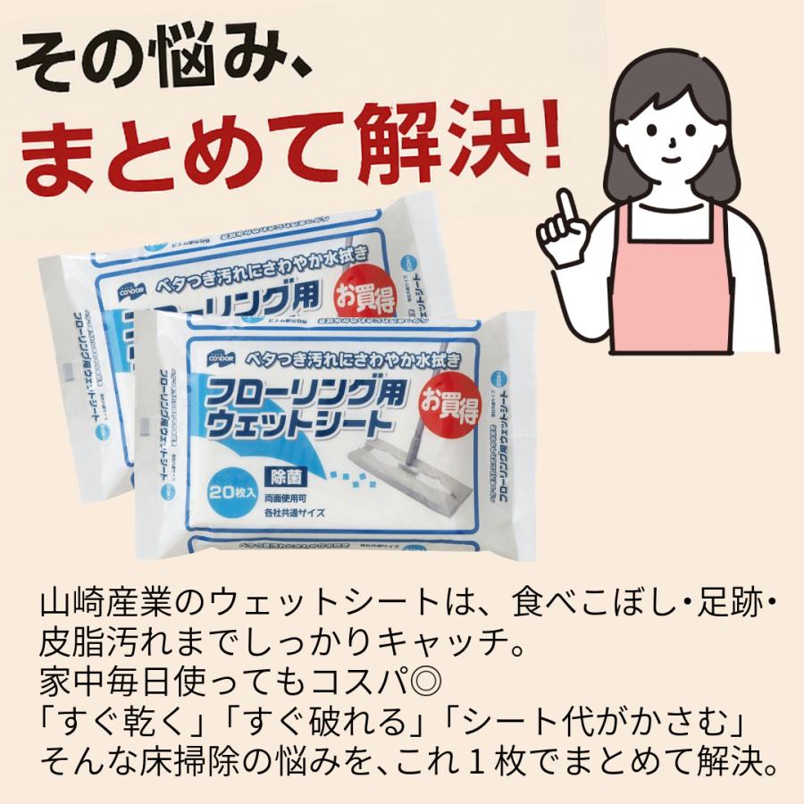 山崎産業 フローリング用ウェットシート 20枚入 除菌 掃除 コンドル 床