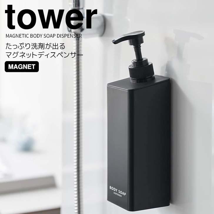 【新作】TOWER 13 Matte Black+ 4,5,6号 オーダー受付中 tower ◎☆ 山崎実業 たっぷり洗剤が出るマグネットディスペンサー