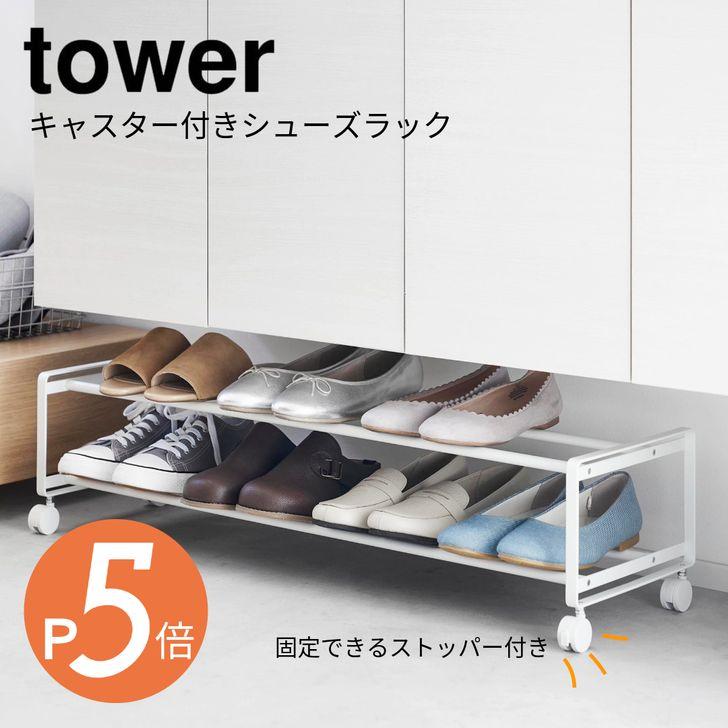 tower ◎☆ 山崎実業 引き出せるキャスター付きシューズラック tower ◎☆ 山崎実業 引き出せるキャスター付きシューズラック