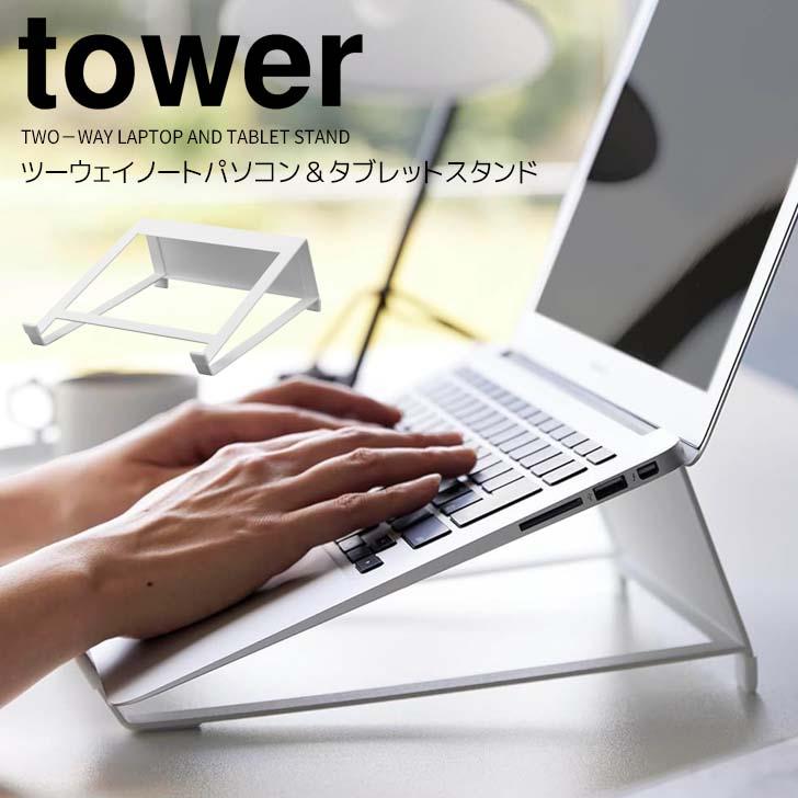 tower ◎☆ 山崎実業 ツーウェイノートパソコン＆タブレットスタンド