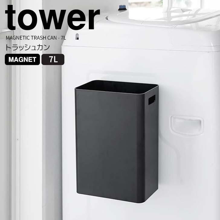 tower ◎☆ 山崎実業 マグネットトラッシュカン タワー 7L ブラック
