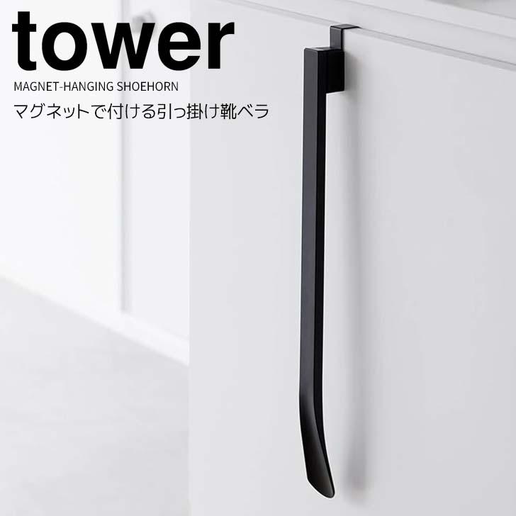 tower ◎☆ 山崎実業 マグネットで付ける引っ掛け靴ベラ タワー