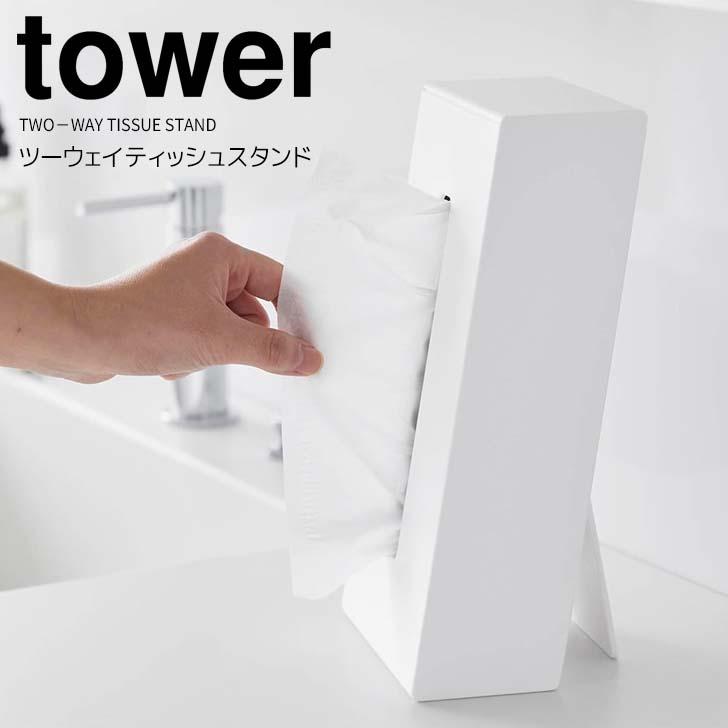 tower ◎☆ 山崎実業 ツーウェイティッシュスタンド タワー ホワイト