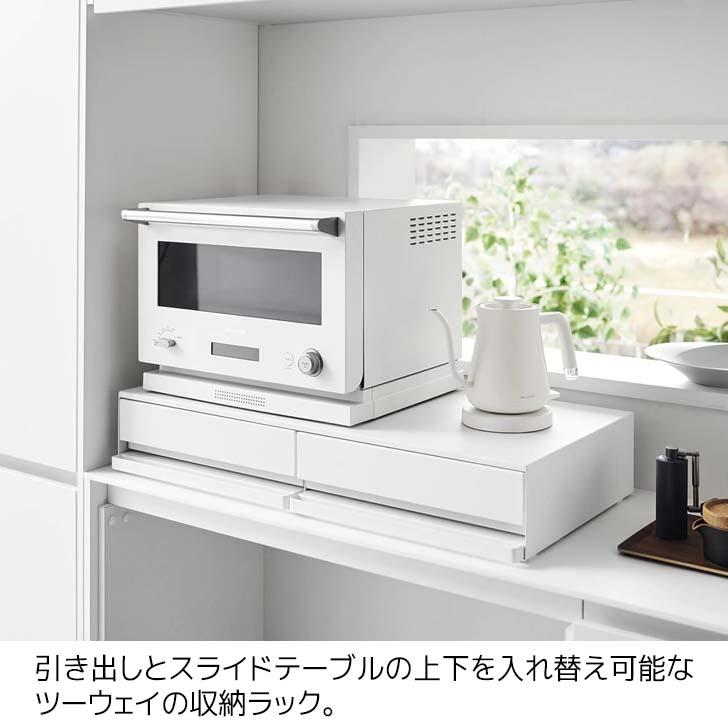 ツーウェイキッチン家電下引き出し&スライドテーブル W80 タワー 1697 tower ◎☆ 山崎実業 ツーウェイキッチン家電下引き出し&スライド