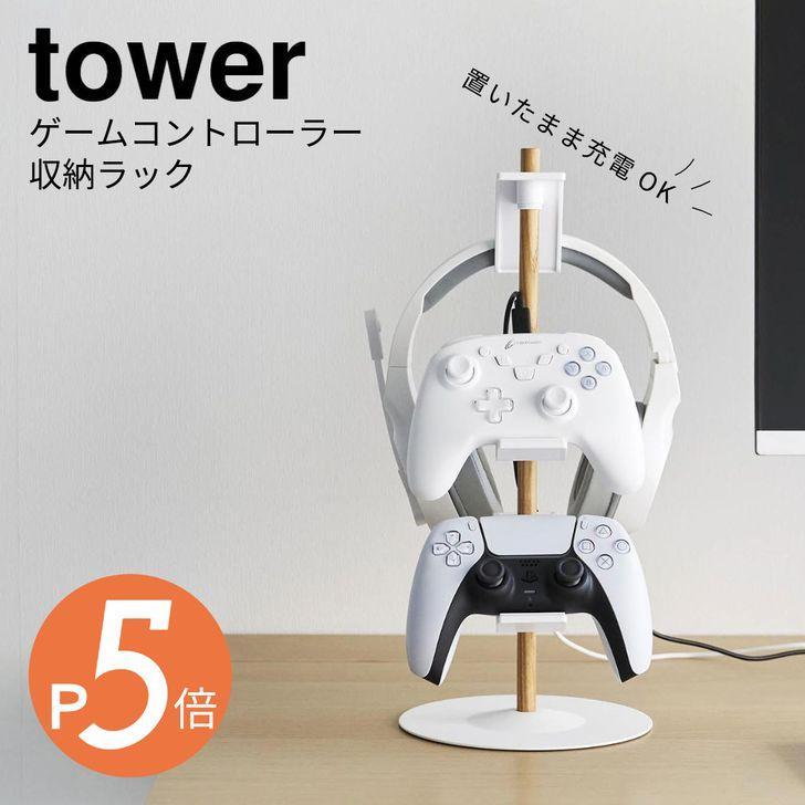 tower ◎☆ 山崎実業 置台が動くゲームコントローラー収納ラック