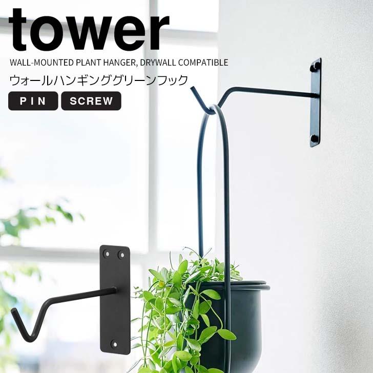 tower ◎☆ 山崎実業 ウォールハンギンググリーンフック タワー