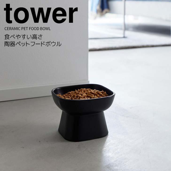 tower ◎☆ 山崎実業 食べやすい高さ陶器ペットフードボウル タワー