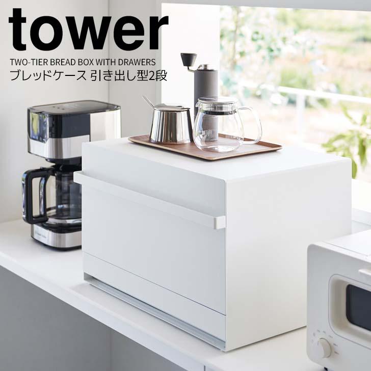 tower ◎☆ 山崎実業 ブレッドケース タワー 引き出し型2段 ホワイト