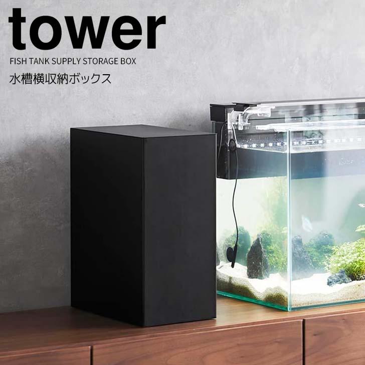 tower ◎☆ 山崎実業 水槽横収納ボックス タワー ブラック 1892 水槽  