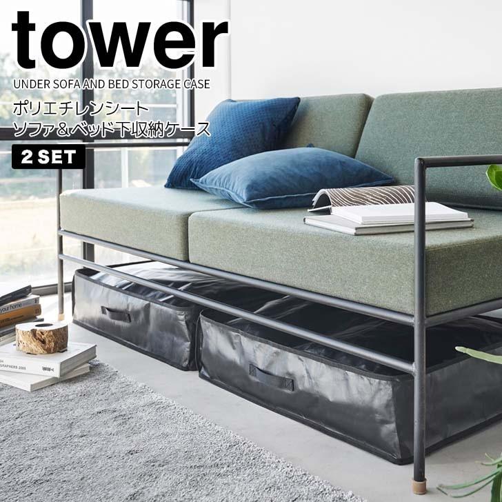 tower ◎☆ 山崎実業 ポリエチレンシート ソファ＆ベッド下収納ケース