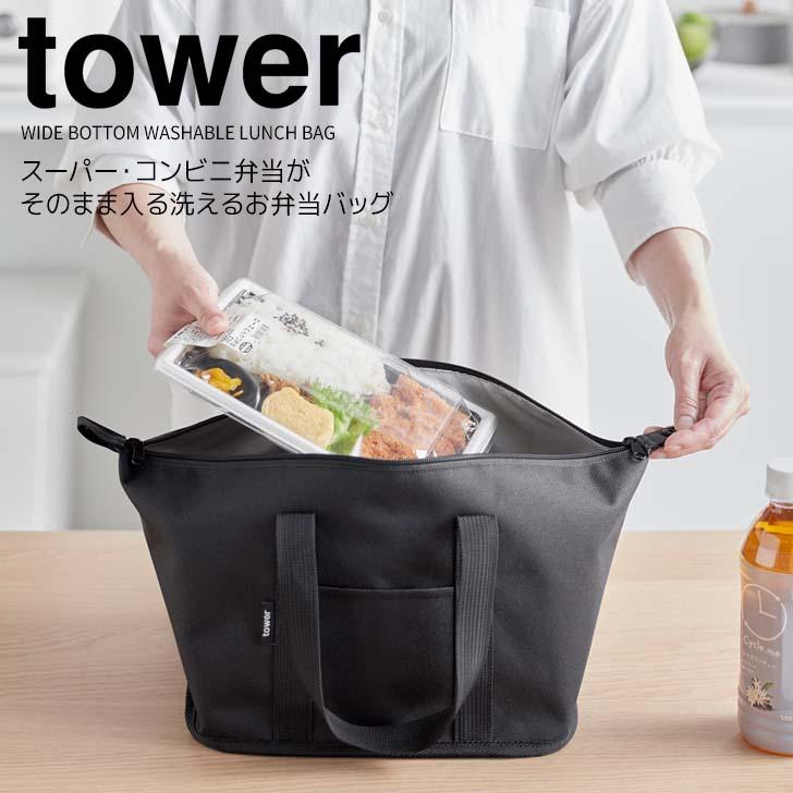 お弁当袋4点セット tower 特典付［ スーパー・コンビニ弁当がそのまま入る洗えるお弁当