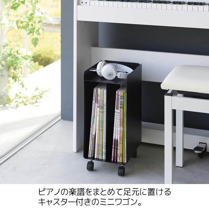 tower ◎☆ 山崎実業 ピアノ下楽譜収納ワゴン タワー ブラック 1960