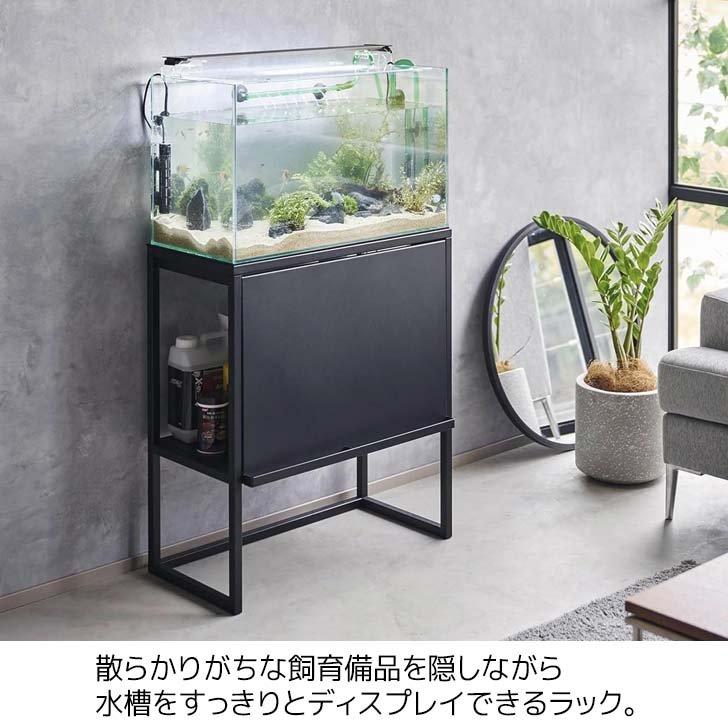 tower ◎☆ 山崎実業 水槽ラック タワー ブラック 1962 水槽台