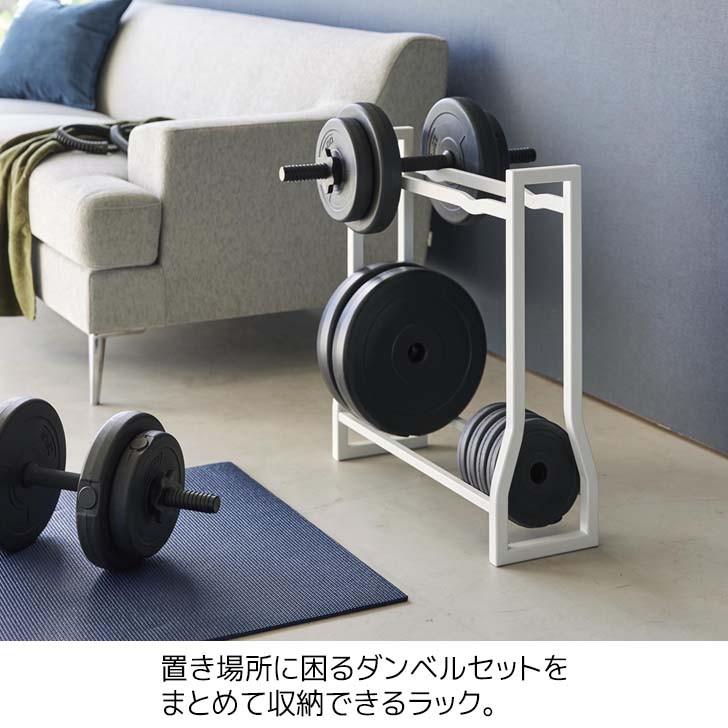 tower ◎☆ 山崎実業 ダンベルラック タワー ホワイト 1963 インテリア