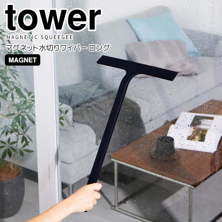 tower ◎☆ 山崎実業 マグネット水切りワイパー タワー ロング