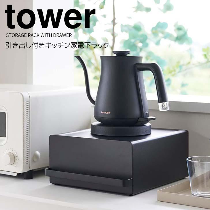 tower ◎☆ 山崎実業 引き出し付きキッチン家電下ラック タワー