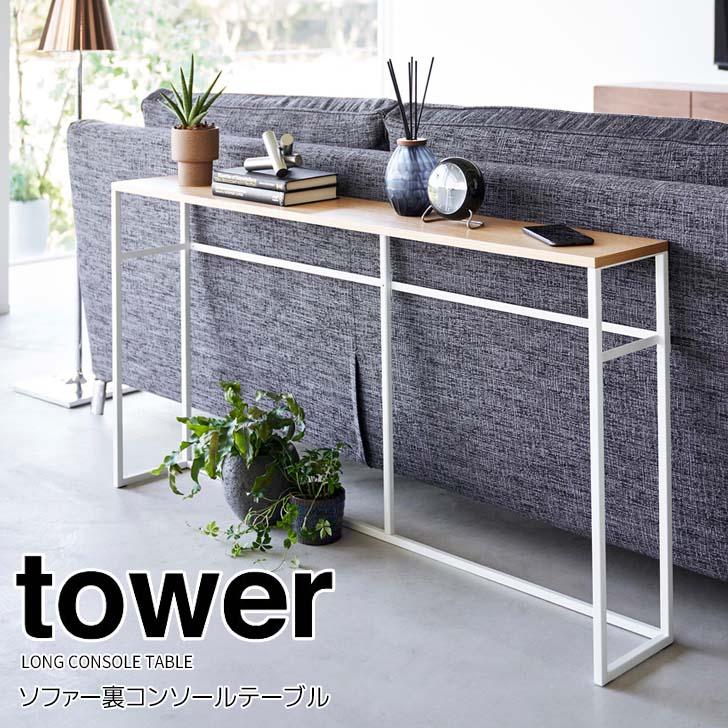 山崎実業　ソファー裏コンソールテーブル タワー　ホワイト　02026 tower ◎☆ 山崎実業 ソファー裏コンソールテーブル タワー ホワイト