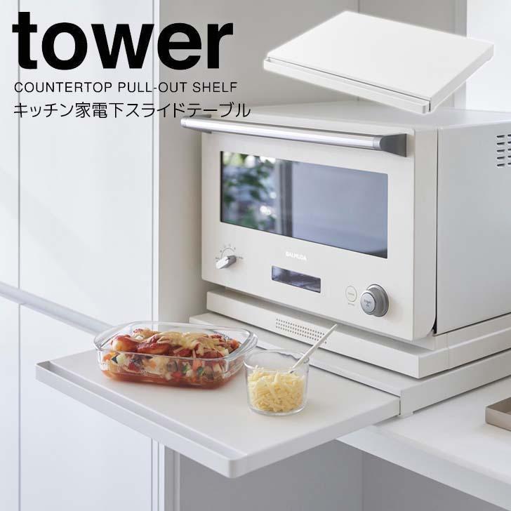 tower ◎☆ 山崎実業 キッチン家電下スライドテーブル タワー ホワイト