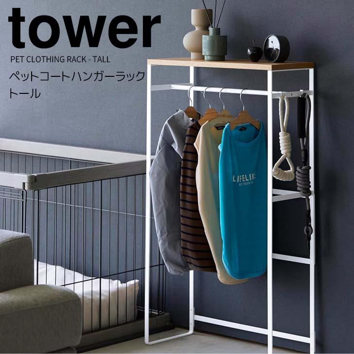 tower ◎☆ 山崎実業 ペットコートハンガーラック タワー トール tower ◎☆ 山崎実業 ペットコートハンガーラック タワー トール