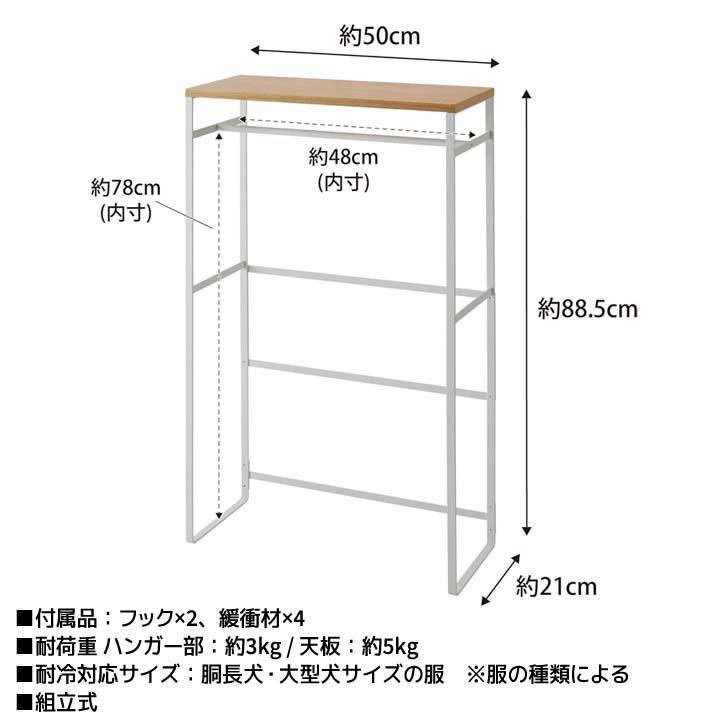 ◎★ 山崎実業 ペットコートハンガーラック タワー トール ホワイト tower 2117 ペット用品 収納ラック コンソールテーブル 犬服 子供服｜k-mori｜07