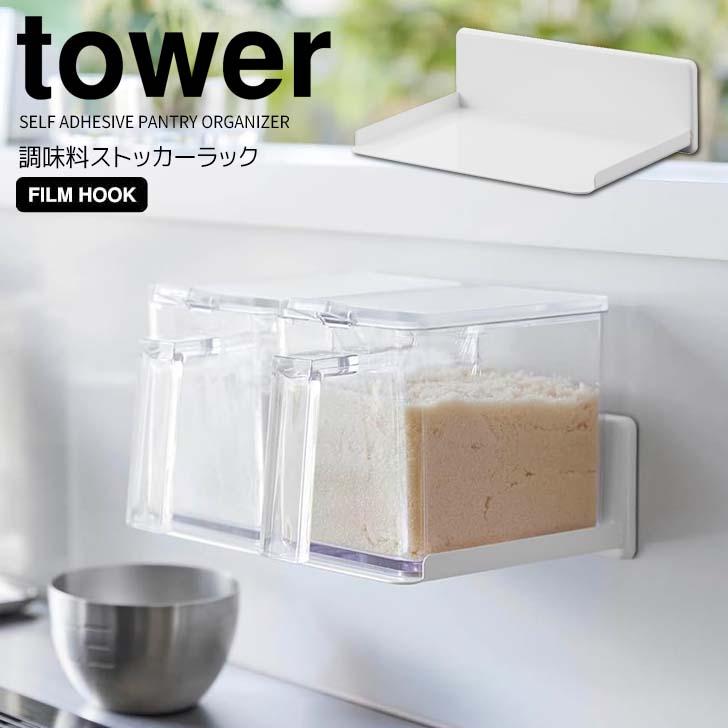 tower ◎☆ 山崎実業 フィルムフック調味料ストッカーラック タワー