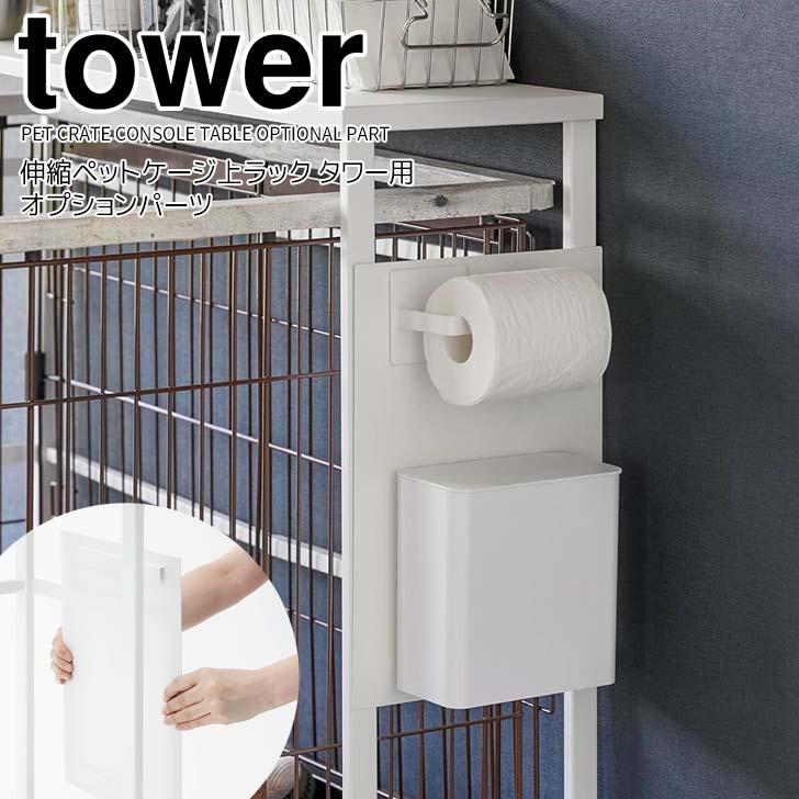 tower ◎☆ 山崎実業 伸縮ペットケージ上ラック タワー用 オプション