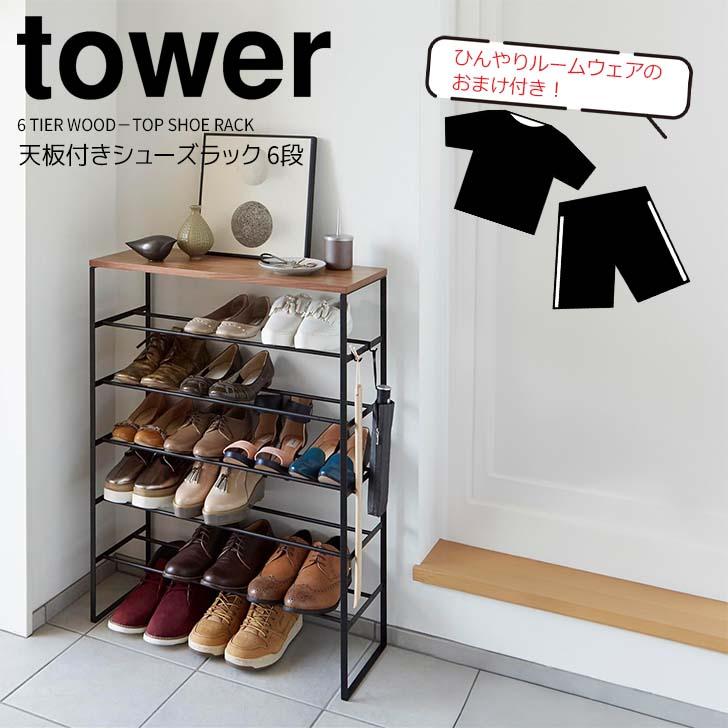 送料無料】 山崎実業 天板付きシューズラック タワー 6段 幅660×奥行