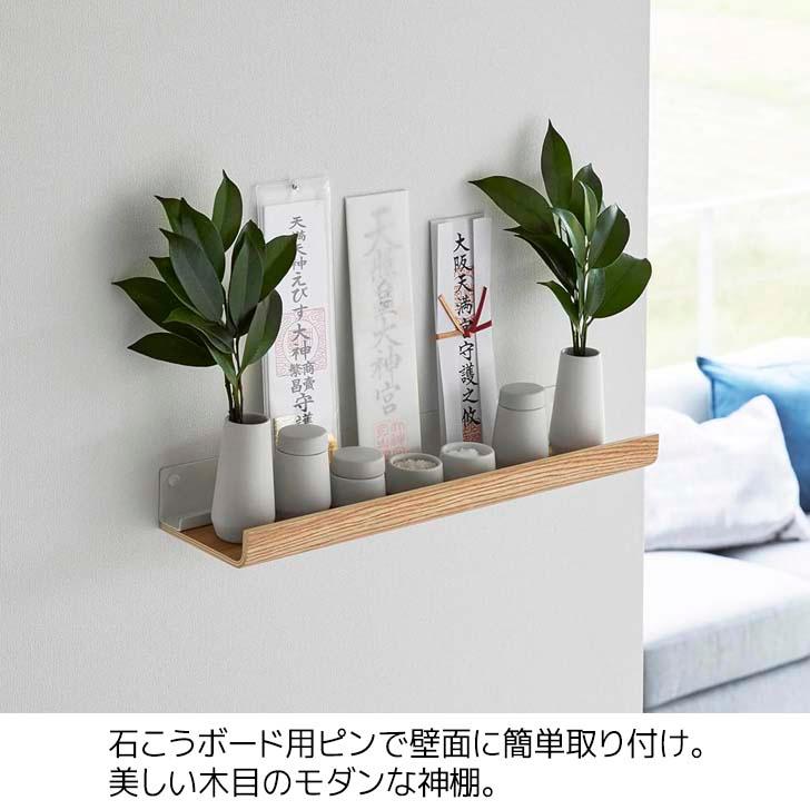RIN（山崎実業） ◎☆ 山崎実業 石こうボード壁対応神棚 リン