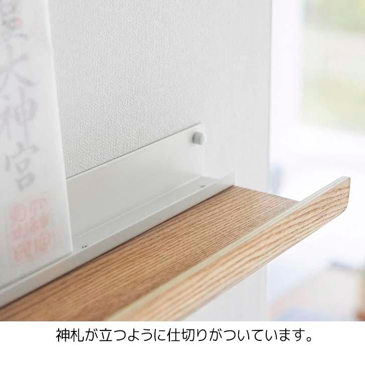 RIN（山崎実業） ◎☆ 山崎実業 石こうボード壁対応神棚 リン