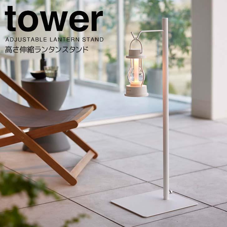 tower ◎☆ 山崎実業 高さ伸縮ランタンスタンド タワー ホワイト tower ◎☆ 山崎実業 高さ伸縮ランタンスタンド タワー ホワイト
