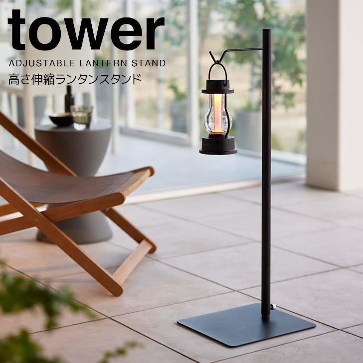 tower ◎☆ 山崎実業 高さ伸縮ランタンスタンド タワー ブラック tower ◎☆ 山崎実業 高さ伸縮ランタンスタンド タワー ブラック