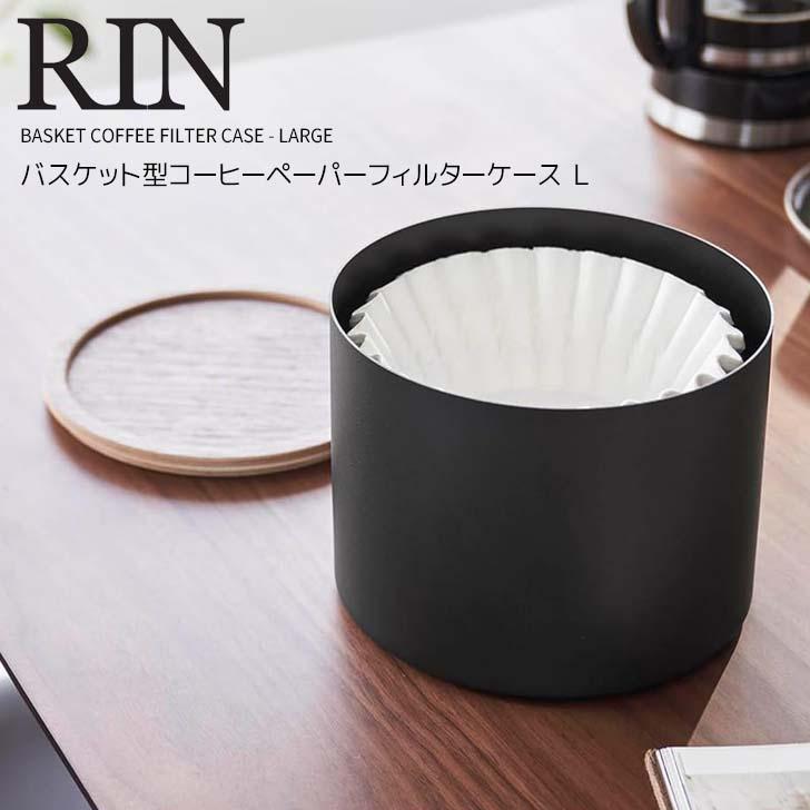 RIN（山崎実業） ◎☆ 山崎実業 バスケット型コーヒーペーパー