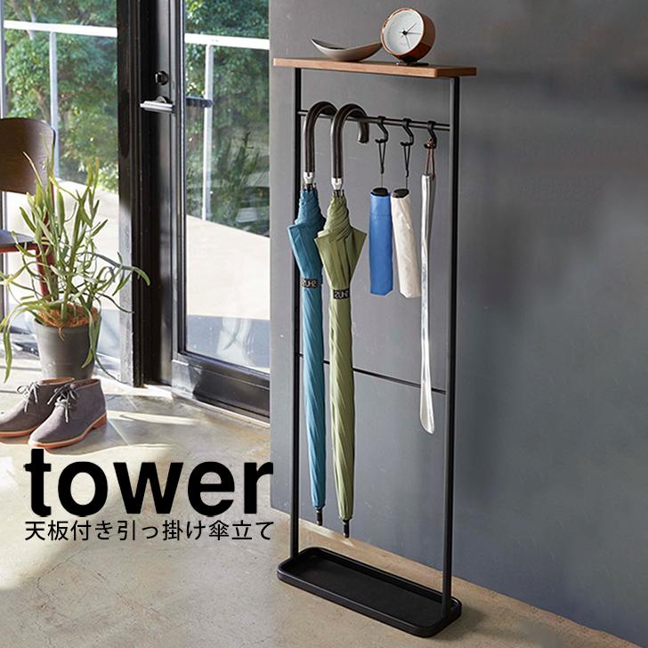 tower（タワー） 天板付き引っ掛け傘立て ブラック 傘かけ バー