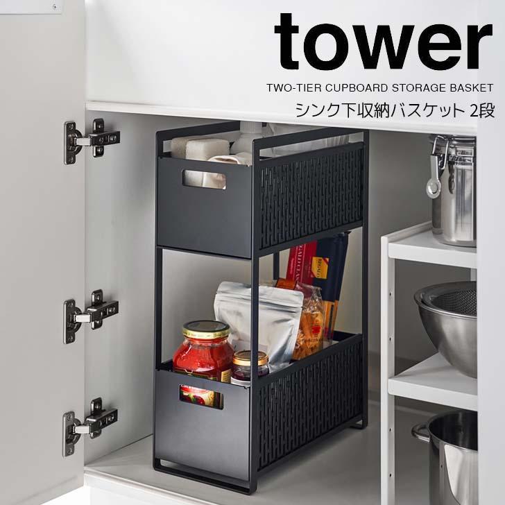 tower ◎☆ 山崎実業 シンク下収納バスケット タワー 2段 ブラック