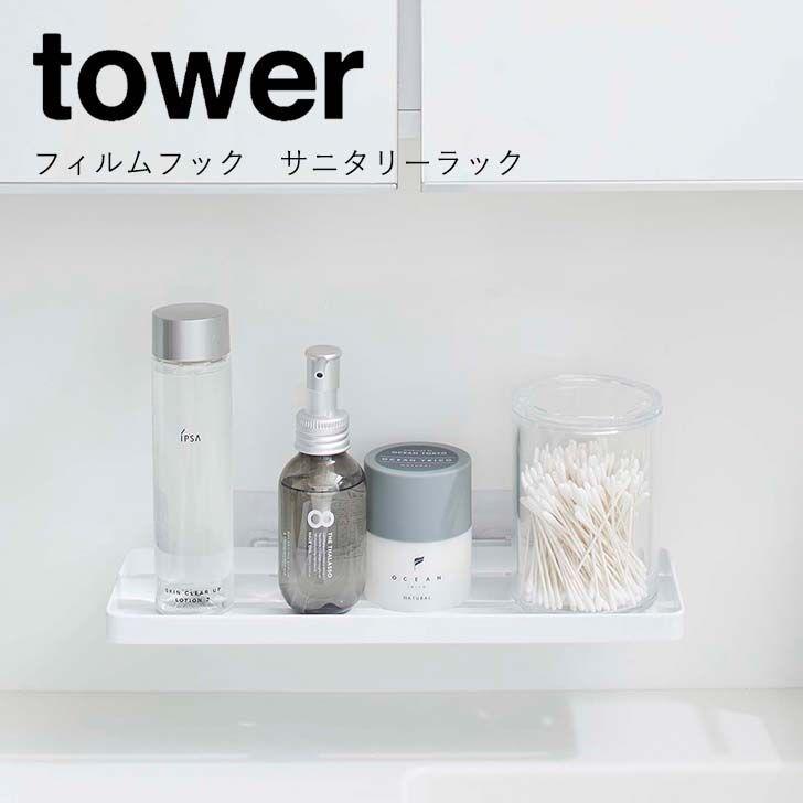 ◎☆ 山崎実業 フィルムフック サニタリーラック タワー ホワイト 5397 バス サニタリー 洗面 収納 棚 壁面 tower yamazaki :4903208053976:暮らしの杜 横濱 - 通販 - Yahoo!ショッピング ◎☆ 山崎実業 フィルムフック サニタリーラック タワー ホワイト 5397 バス サニタリー 洗面 収納 棚 壁面 tower yamazaki :4903208053976:暮らしの杜 横濱 - 通販 - Yahoo!ショッピング