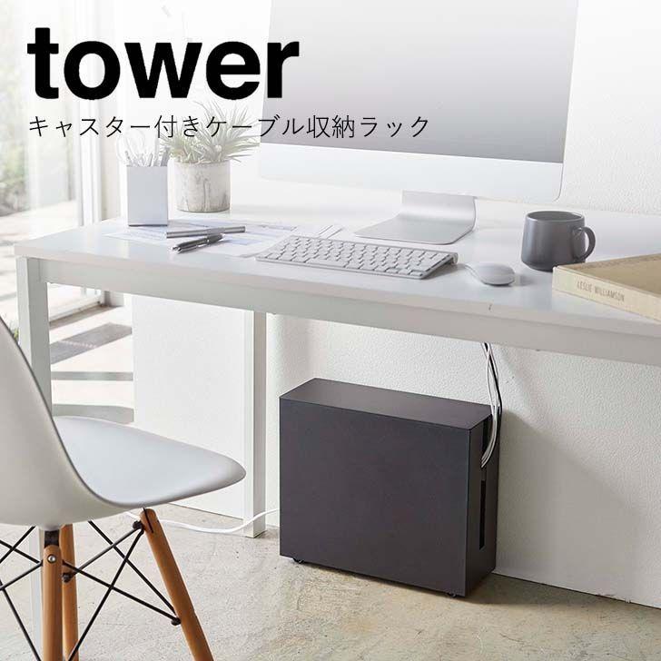 ◎☆ 山崎実業 キャスター付きケーブル収納ラック タワー ブラック 5404 tower yamazaki インテリア 配線 モデム ルーター ケーブル :4903208054041:暮らしの杜 横濱 - 通販 - ◎☆ 山崎実業 キャスター付きケーブル収納ラック タワー ブラック 5404 tower yamazaki インテリア 配線 モデム ルーター ケーブル :4903208054041:暮らしの杜 横濱 - 通販 -