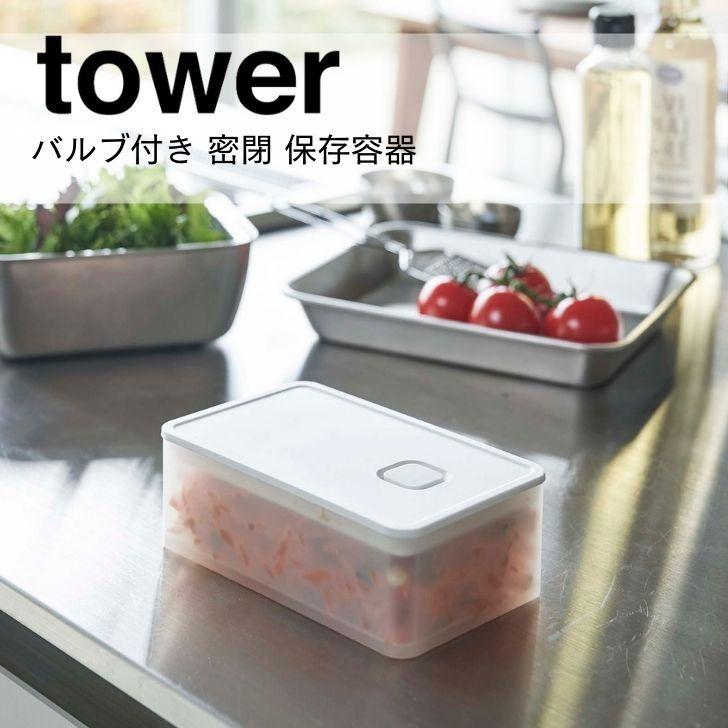山崎実業 バルブ付き密閉保存容器 タワー ホワイト 5518 Tower 密閉 保存容器 食洗機対応 おしゃれ 暮らしの杜 横濱 通販 Yahoo ショッピング