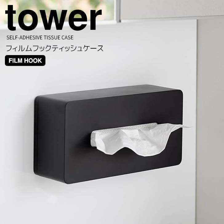 tower ◎☆ 山崎実業 フィルムフックティッシュケース タワー