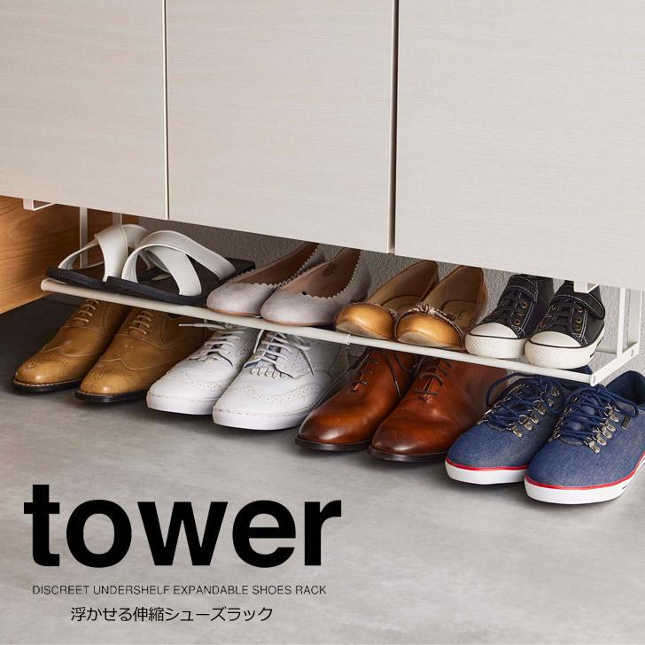tower ◎☆ 山崎実業 浮かせる伸縮シューズラック タワー ホワイト 